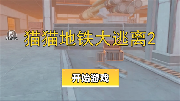 猫猫地铁大逃离2手游