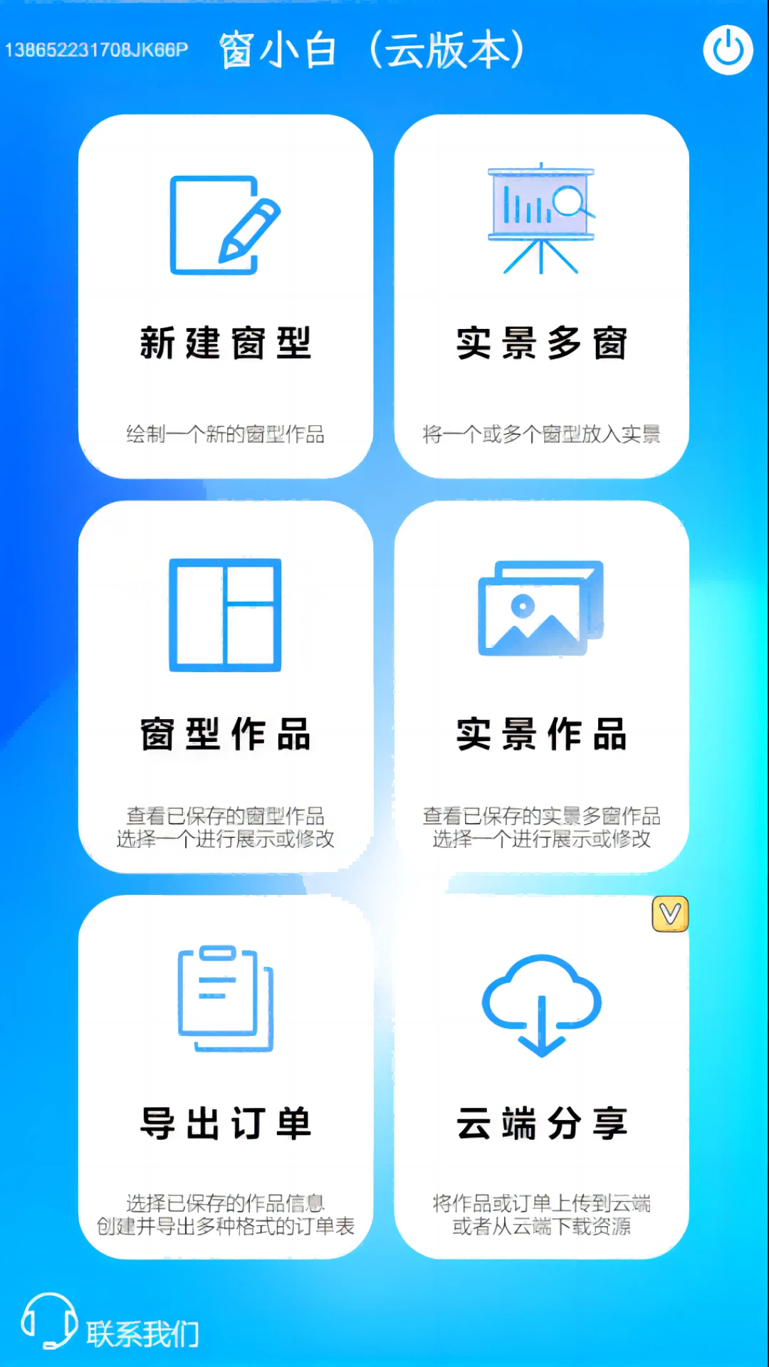 窗小白门窗设计管理软件