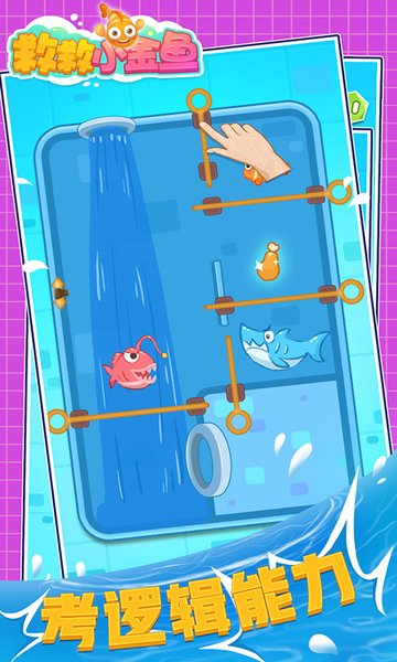 救救小金鱼