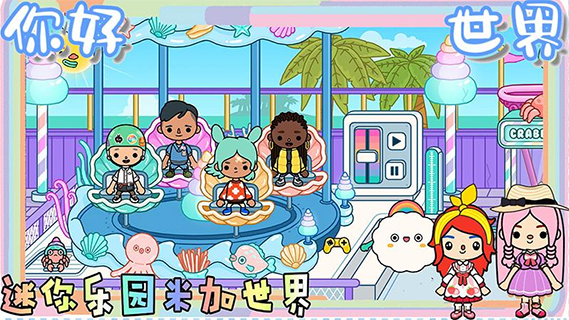 迷你乐园米加世界