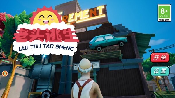 老头逃生 老头逃生