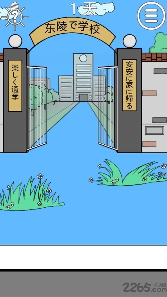 我进不去学校了2