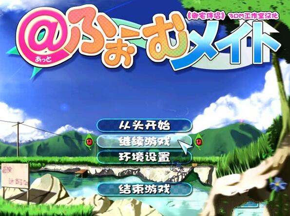 御宅伴侣汉化补丁