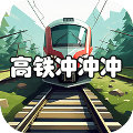高铁冲冲冲