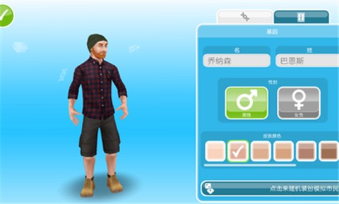 模拟人生畅玩版