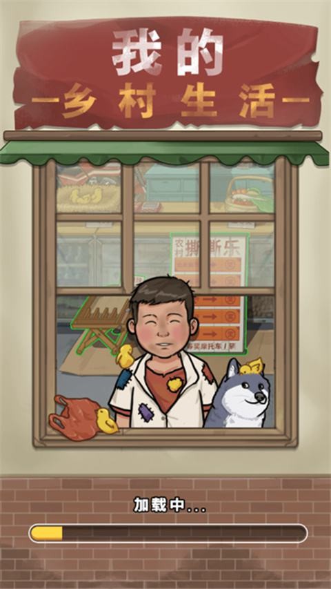 我的乡村生活3.111.34冷狐版免费版安卓