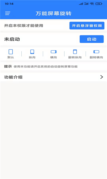 万能屏幕旋转软件 安卓版v2.0.4