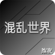 混乱世界测试版