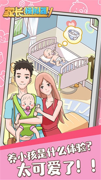 家长模拟器正版2026年最新版