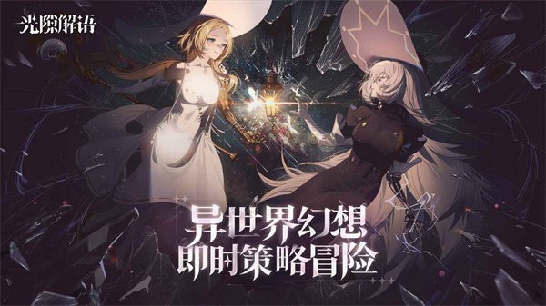 光隙解语手机版