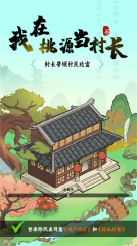 我在桃源当村长