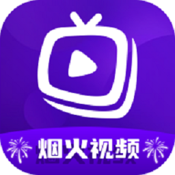 烟火视频软件