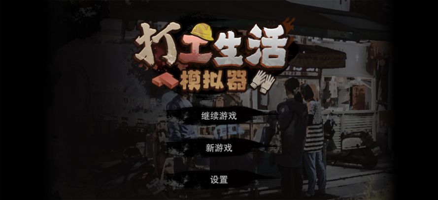 打工生活模拟器内置作弊菜单手机安卓版下载