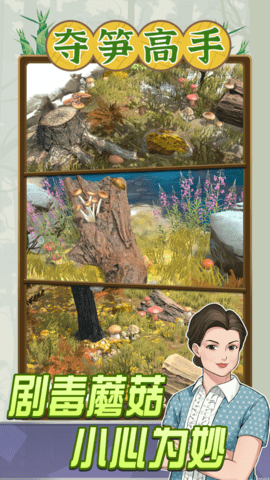 夺笋高手 夺笋高手