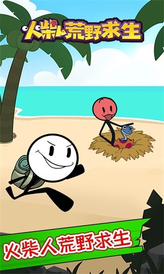 火柴人荒野求生