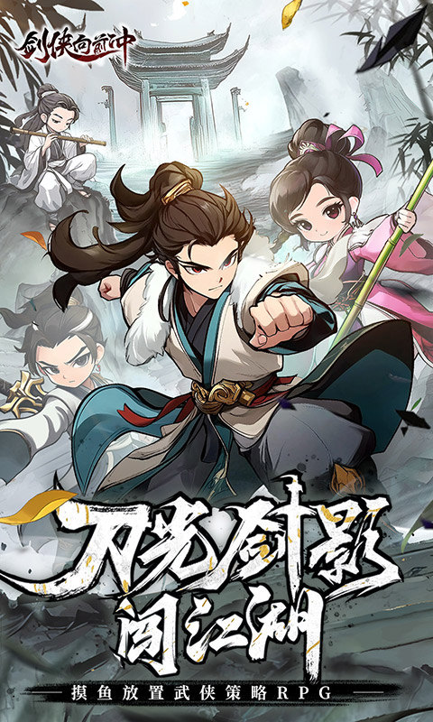 剑侠向前冲 剑侠向前冲