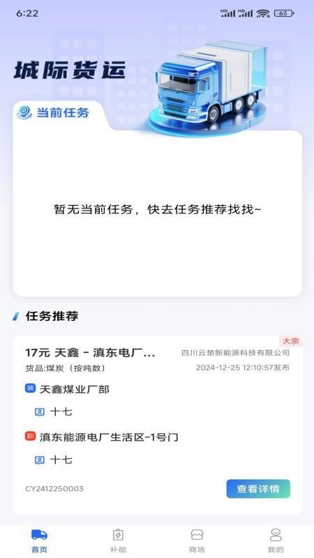 云楚新能源物流平台