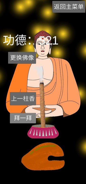 和尚模拟器 和尚模拟器