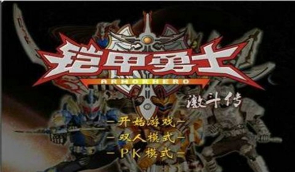 铠甲勇士手游免费