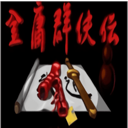 金庸群侠传4官网最新版2026