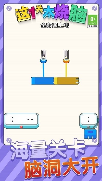 这一关太烧脑 这一关太烧脑