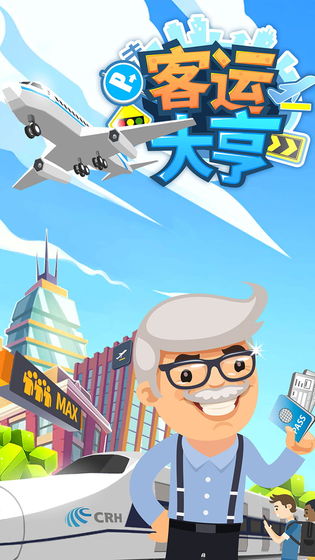 客运大亨 安卓版v2.2.8