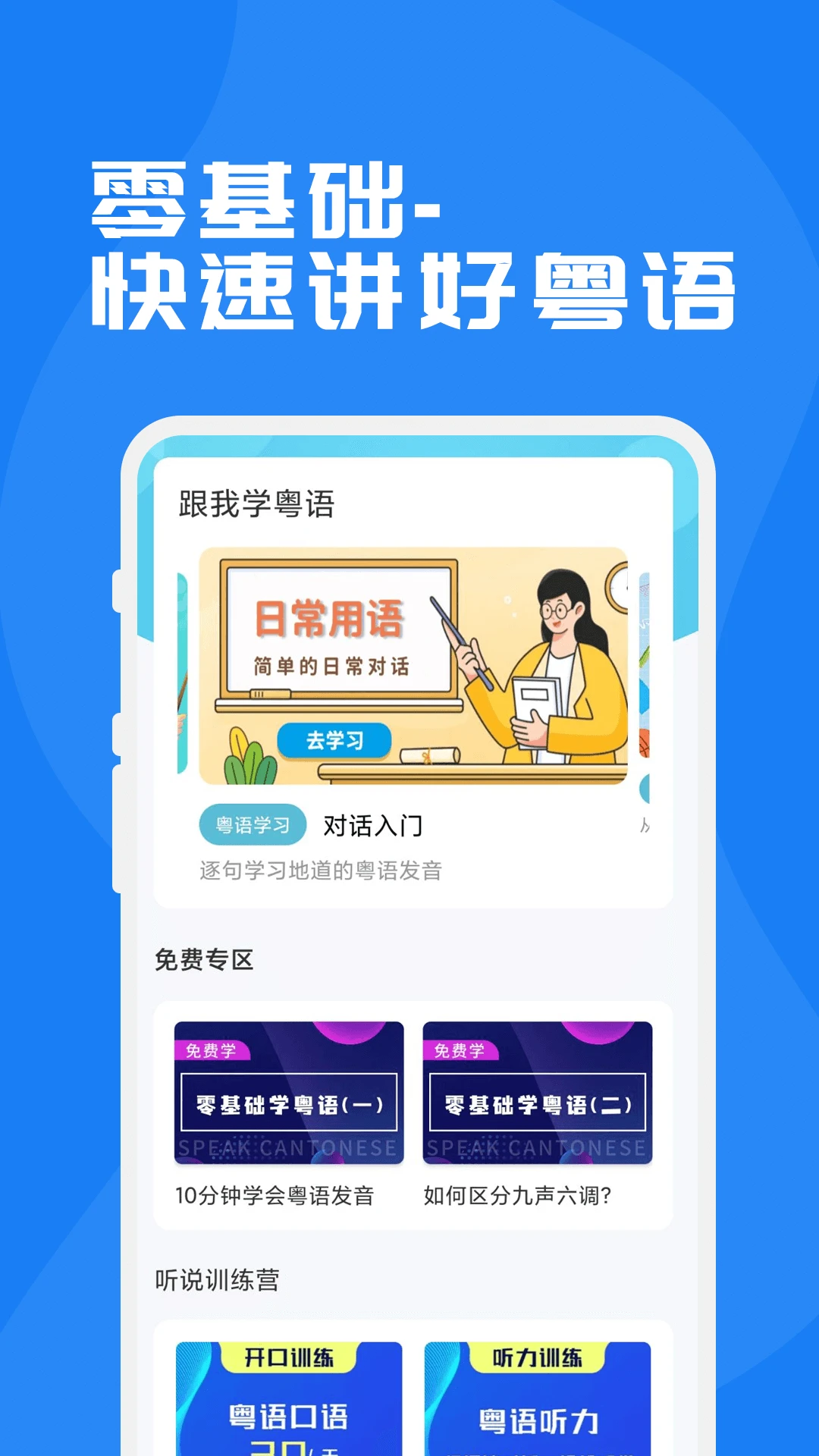 粤语学习通-广东话学习神器 粤语学习通-广东话学习神器