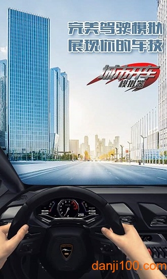 城市开车模拟器