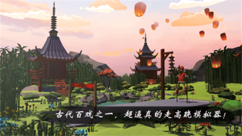 高跷模拟：非遗版