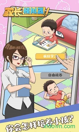 家长模拟器