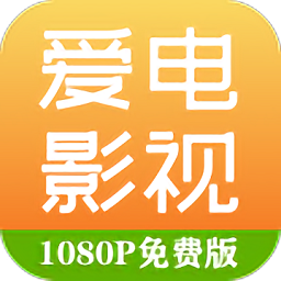 爱电影视官方app