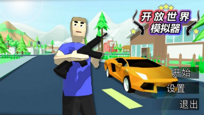 开放世界模拟器