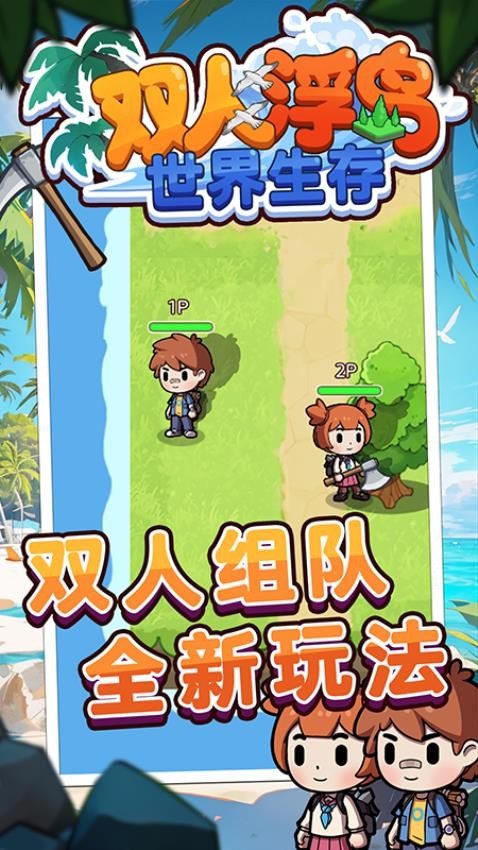 双人浮岛世界生存