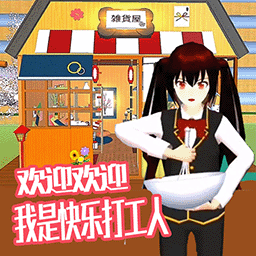 我的打工模拟器