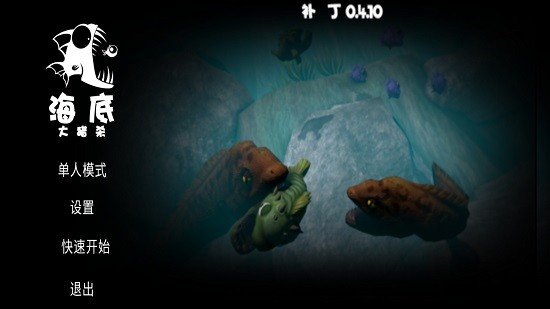 海底大猎杀正版最新版