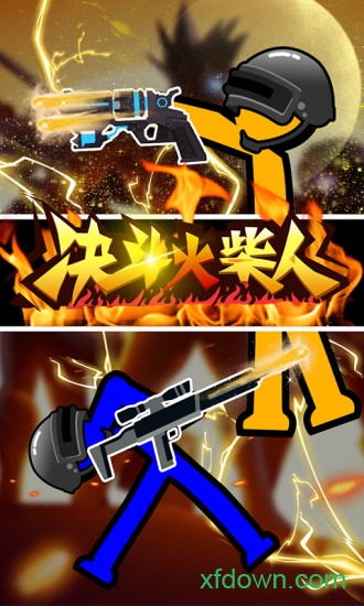 决斗火柴人双人版下载安装