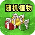 植物僵尸大战中文版