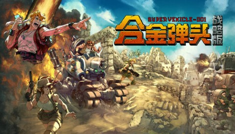 合金弹头战略版