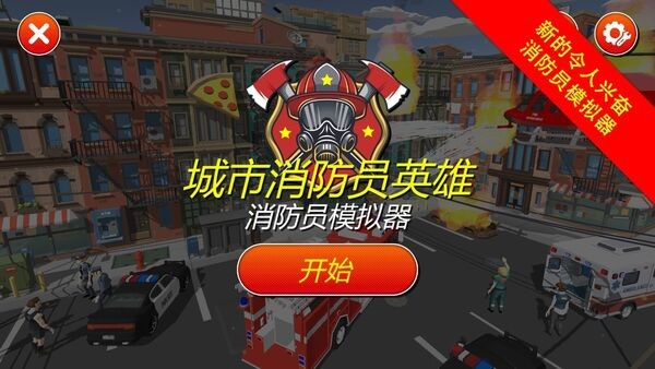 城市消防员英雄3d官方版