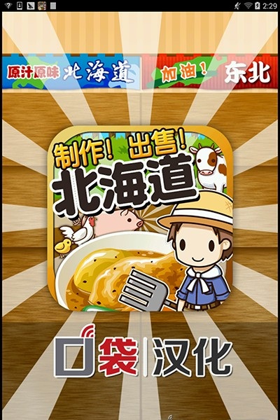 北海道料理达人