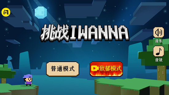 挑战iwanna