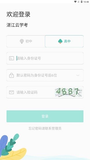 湛江云学考app