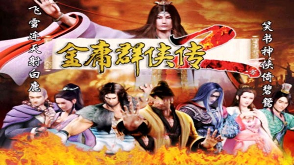 金庸群侠传4官网最新版2026