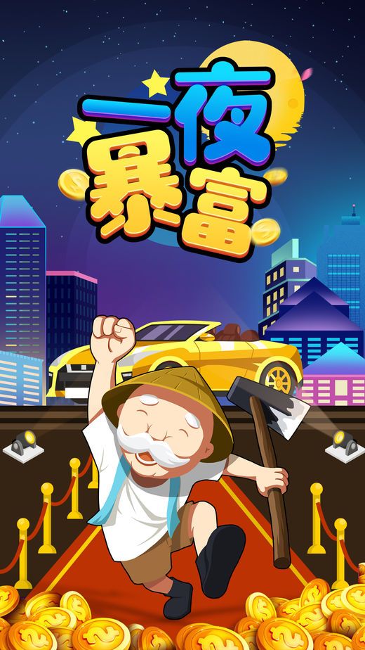 一夜暴富记 一夜暴富记