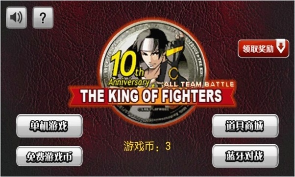 拳皇十周年纪念版 拳皇十周年纪念版