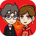 新婚派对破解版免广告 安卓版1.0