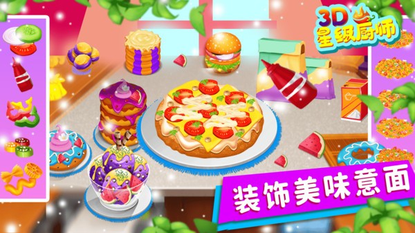 星级厨师3D