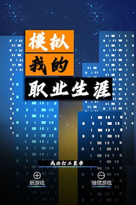 模拟我的职业生涯单机游戏
