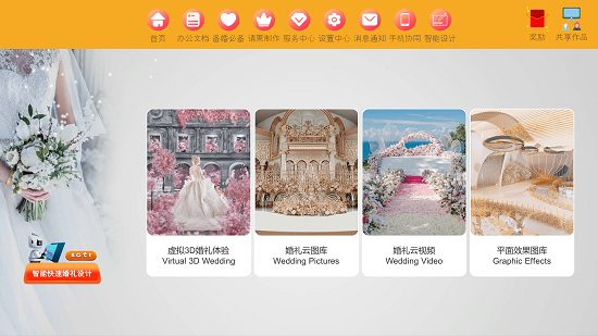 汇美婚礼设计软件