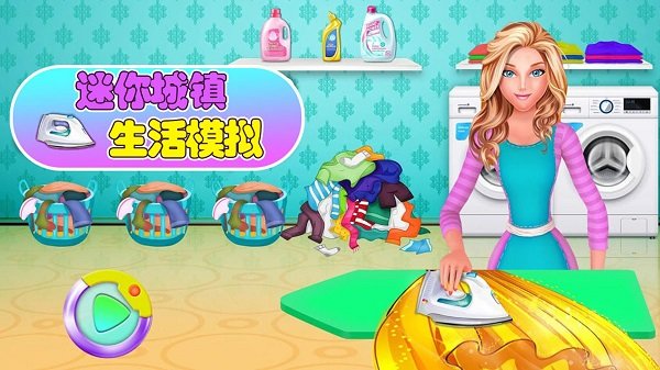 迷你城镇生活 迷你城镇生活